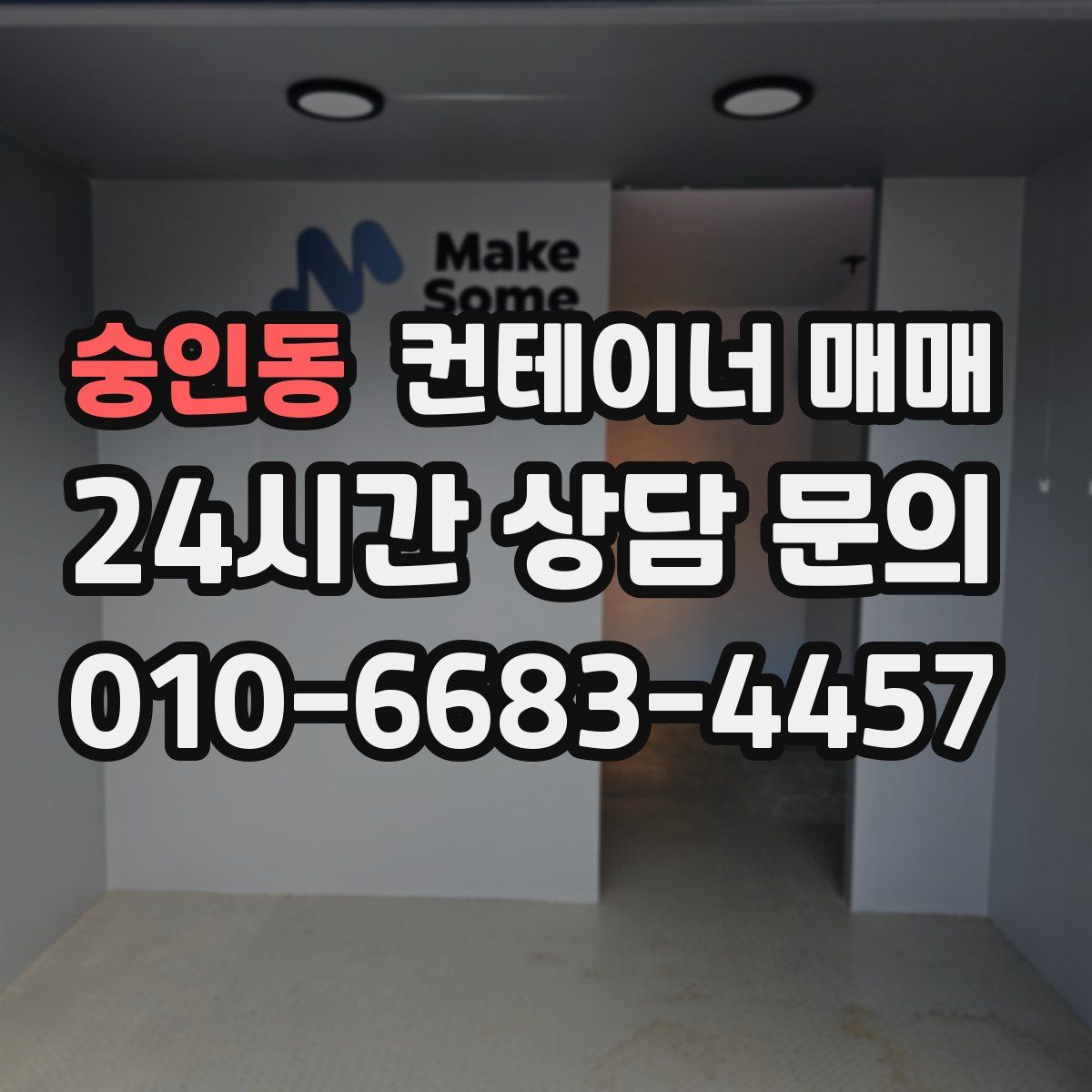 숭인동 컨테이너 매매