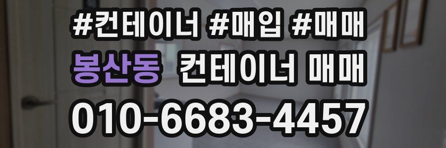 봉산동 컨테이너 매매