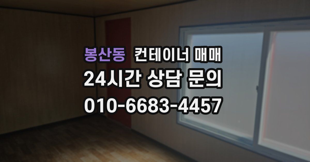 봉산동 컨테이너 매매