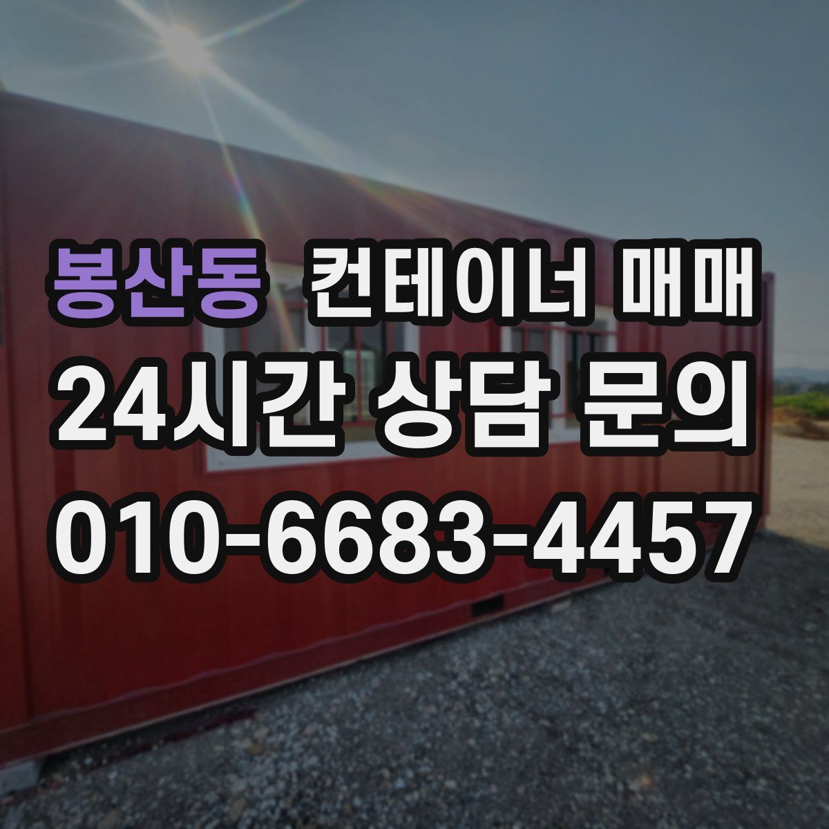 봉산동 컨테이너 매매