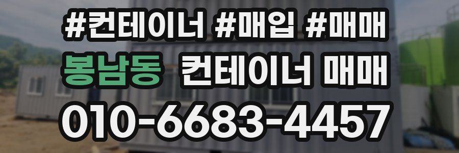 봉남동 컨테이너 매매