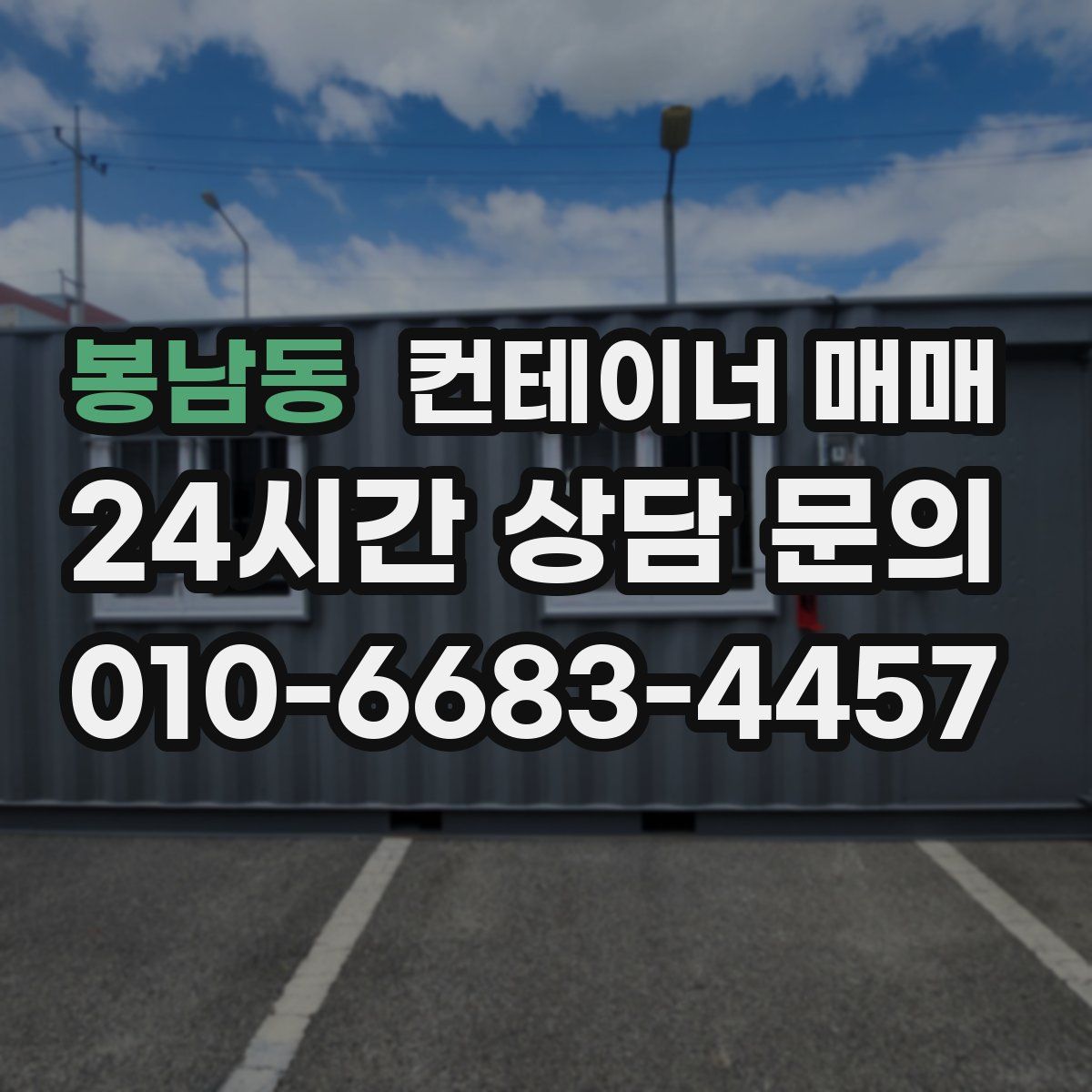 봉남동 컨테이너 매매