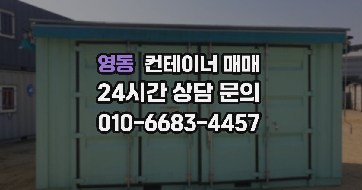 영동 컨테이너 매매