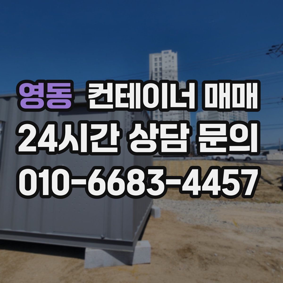 영동 컨테이너 매매