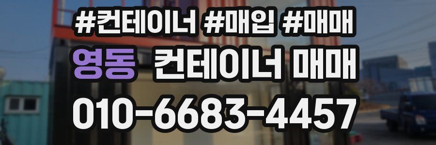 영동 컨테이너 매매