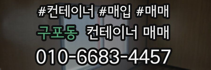 구포동 컨테이너 매매