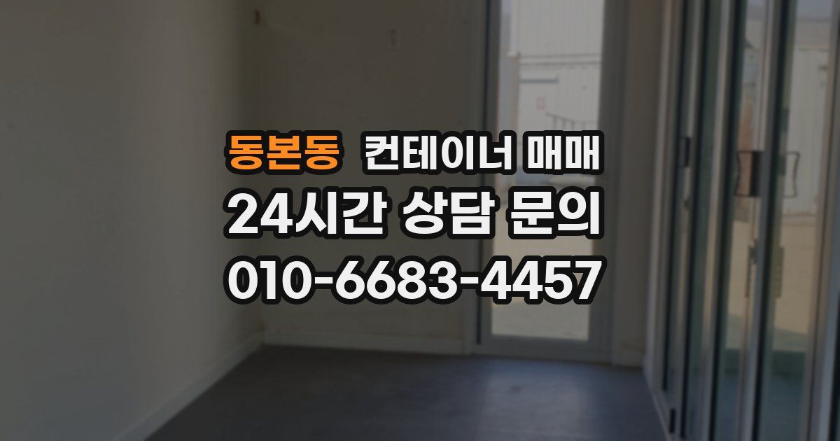 동본동 컨테이너 매매