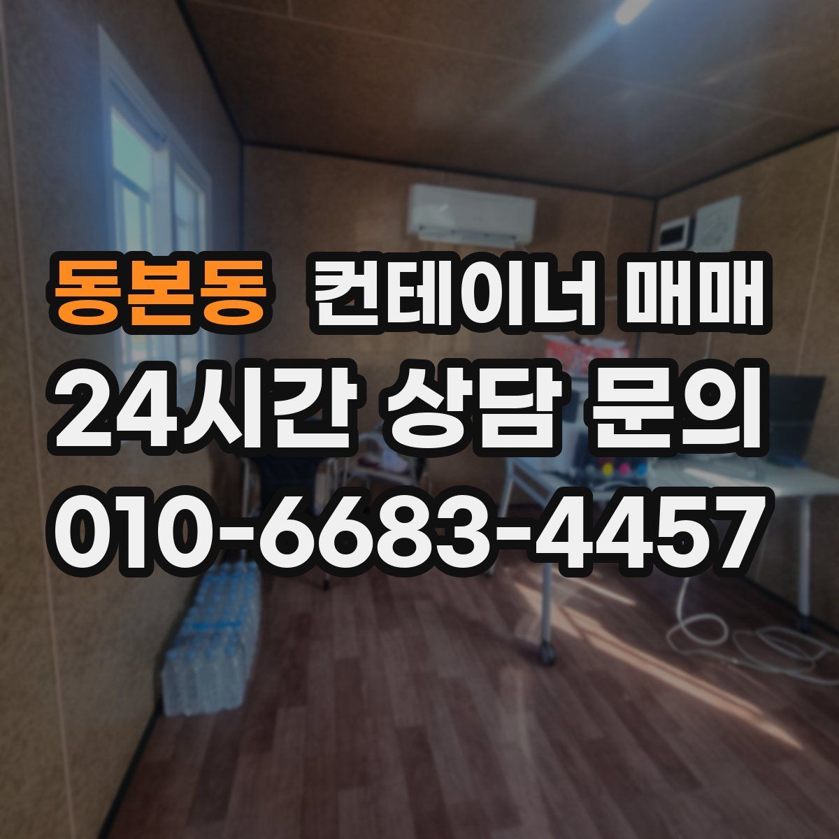 동본동 컨테이너 매매