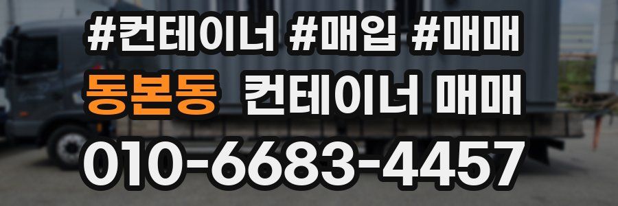 동본동 컨테이너 매매