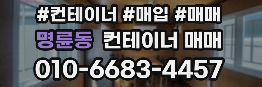 명륜동 컨테이너 매매