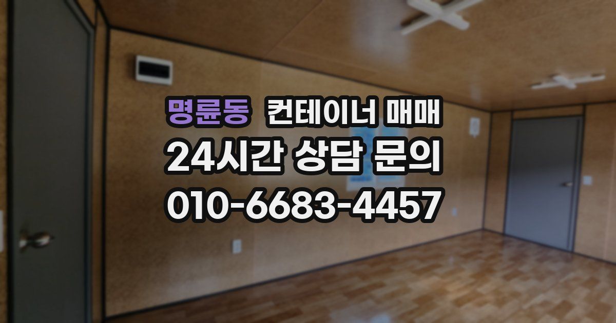 명륜동 컨테이너 매매