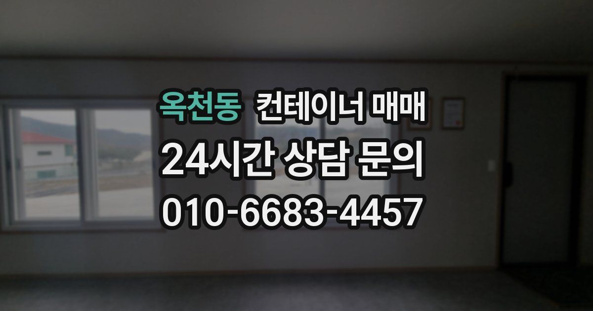 옥천동 컨테이너 매매