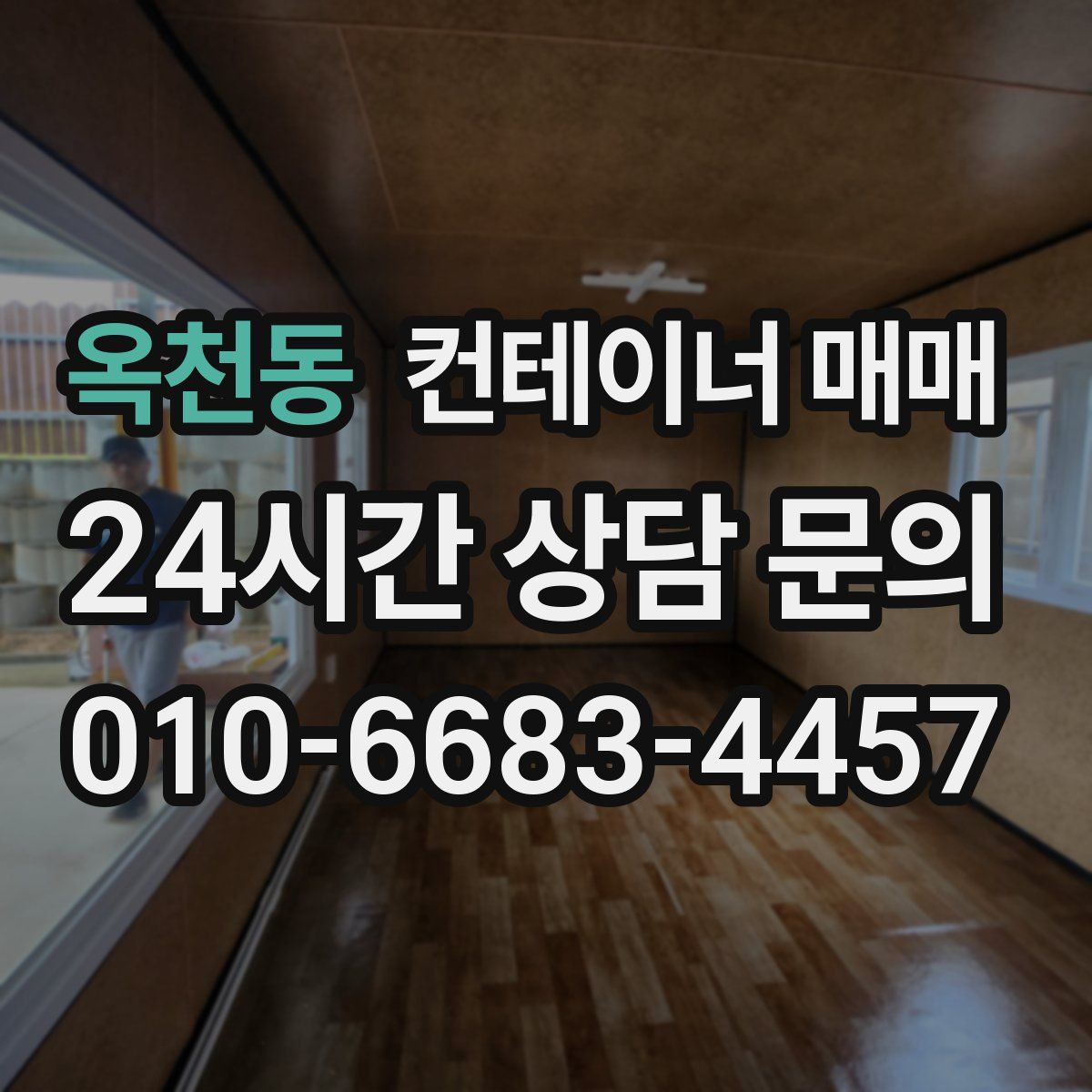 옥천동 컨테이너 매매