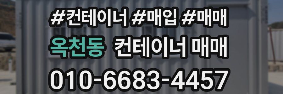 옥천동 컨테이너 매매