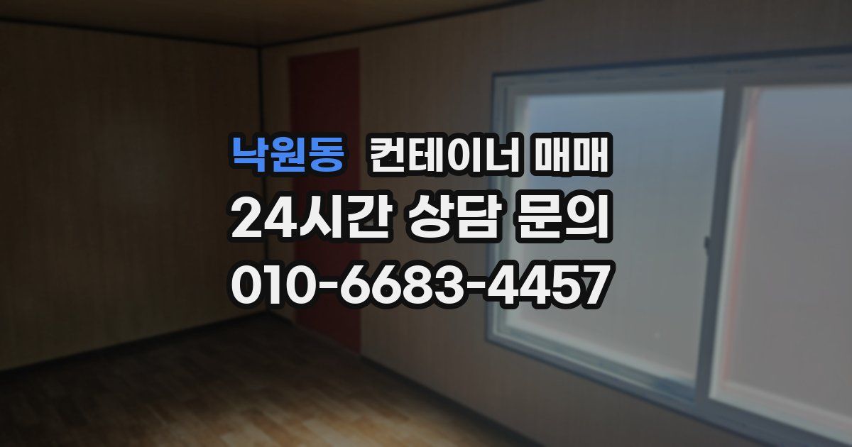 낙원동 컨테이너 매매