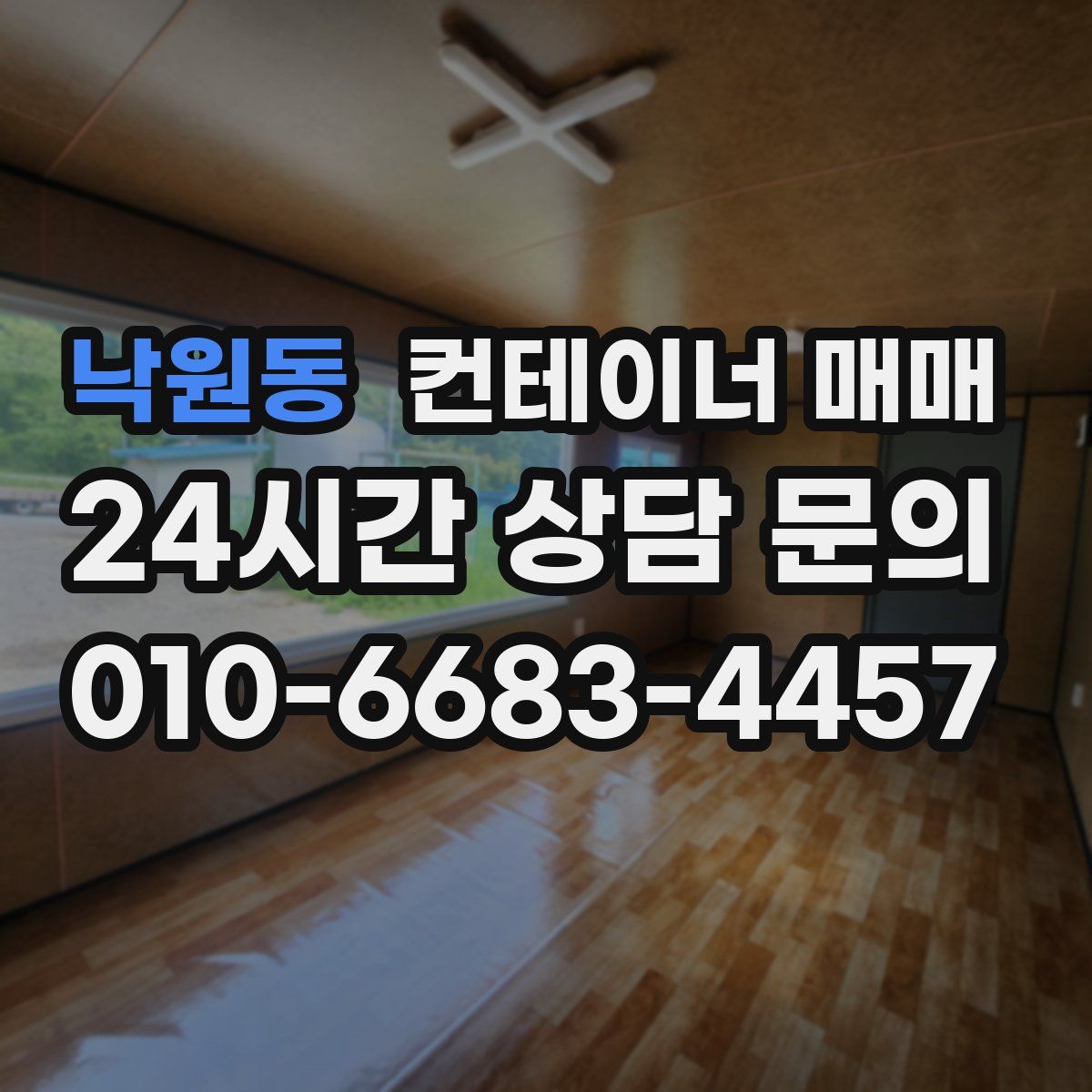 낙원동 컨테이너 매매