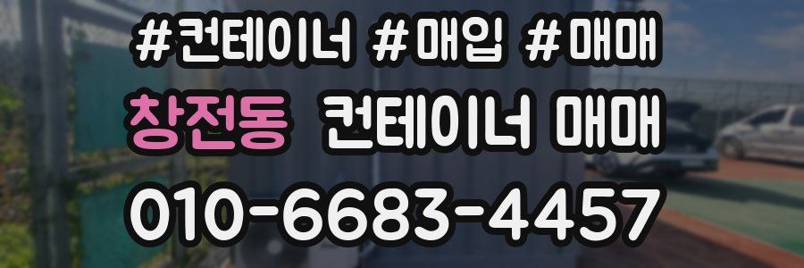 창전동 컨테이너 매매