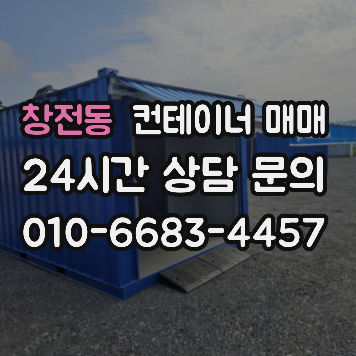창전동 컨테이너 매매