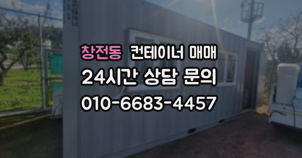 창전동 컨테이너 매매