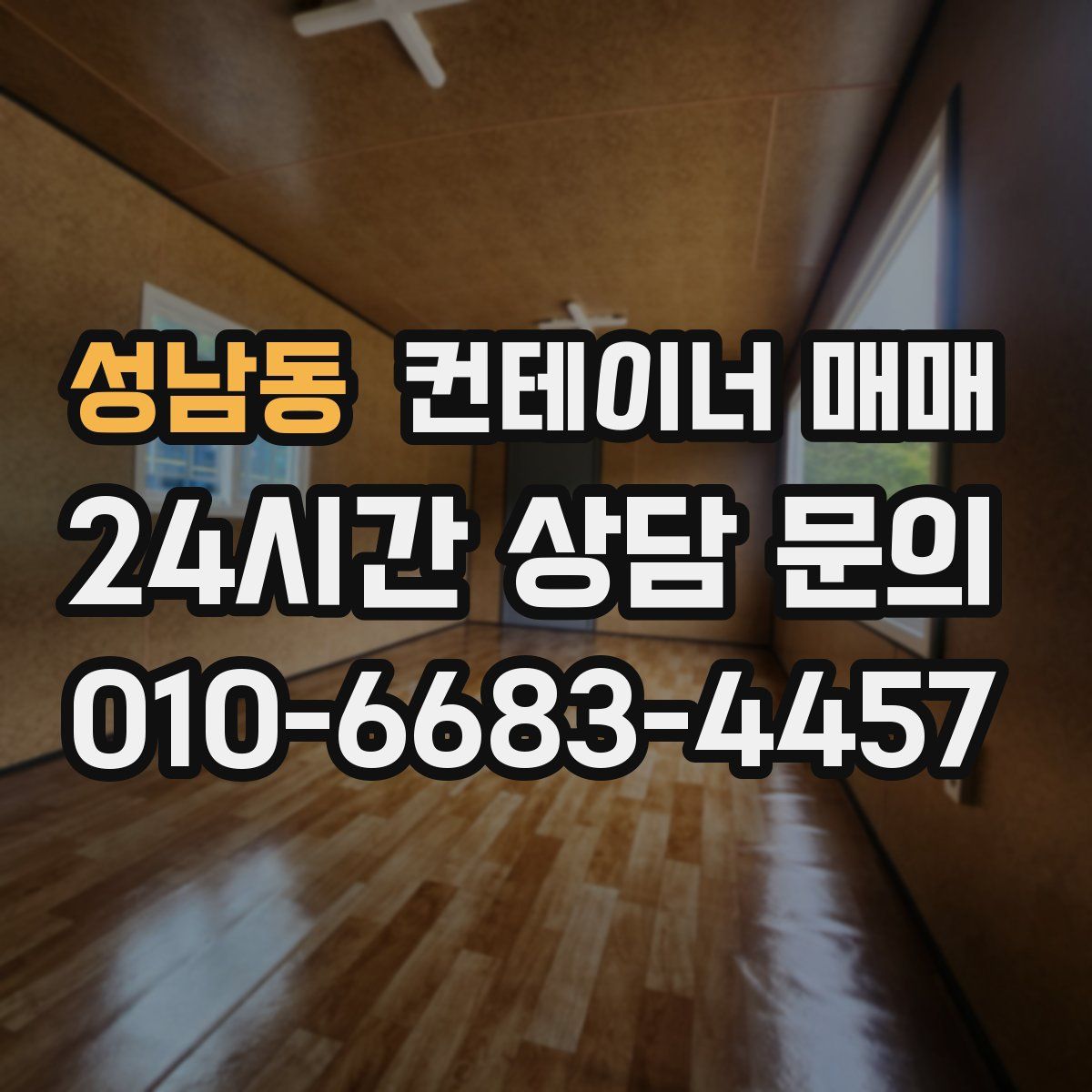 성남동 컨테이너 매매