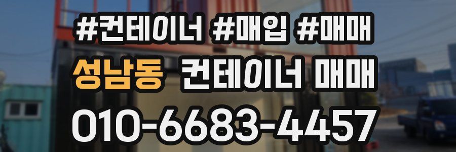 성남동 컨테이너 매매