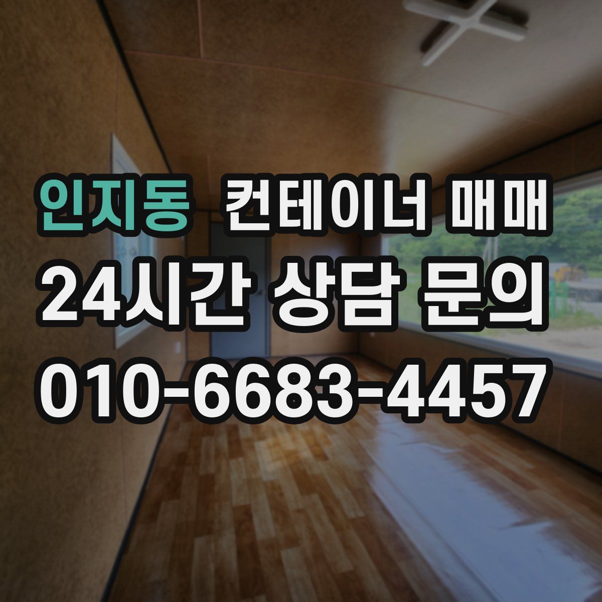 인지동 컨테이너 매매