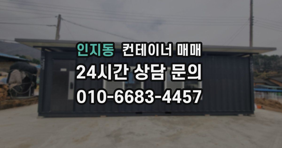 인지동 컨테이너 매매