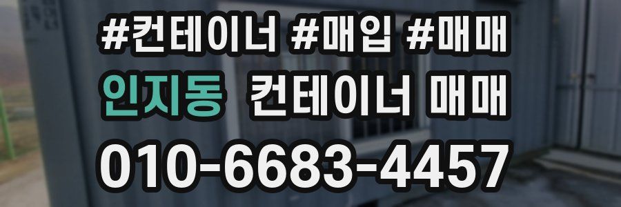인지동 컨테이너 매매