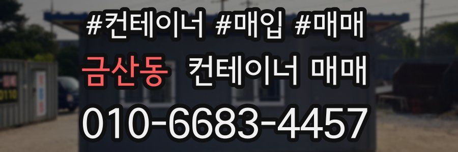 금산동 컨테이너 매매