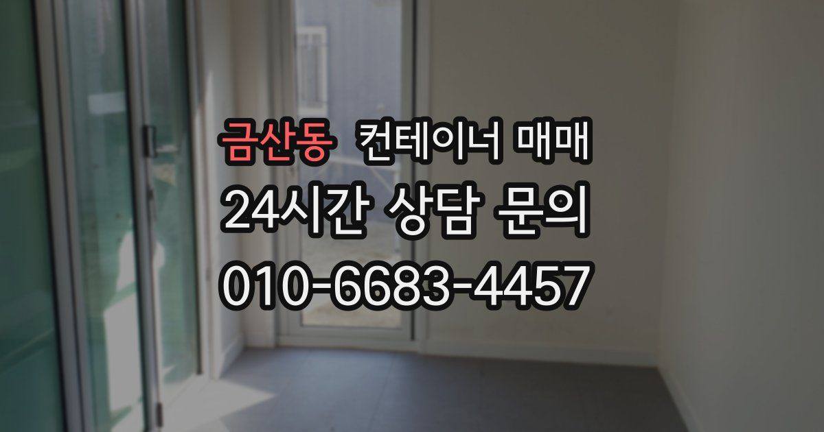금산동 컨테이너 매매