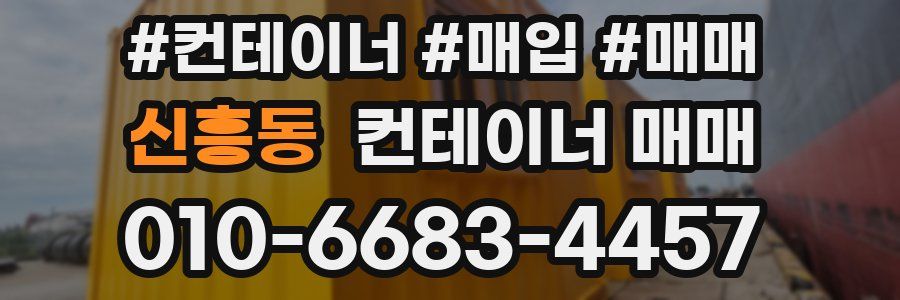 신흥동 컨테이너 매매