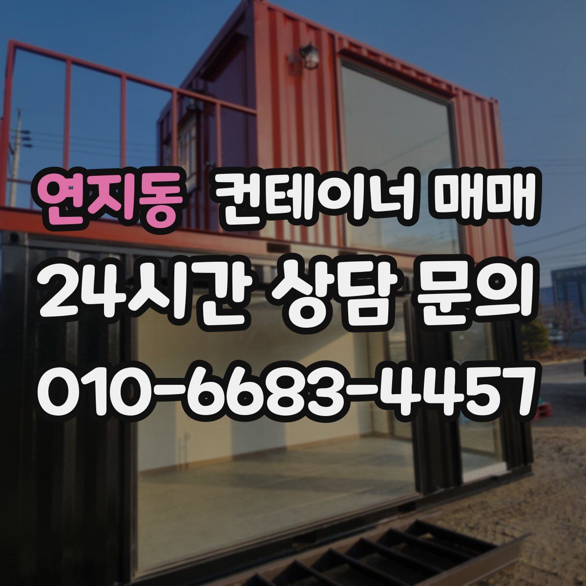연지동 컨테이너 매매