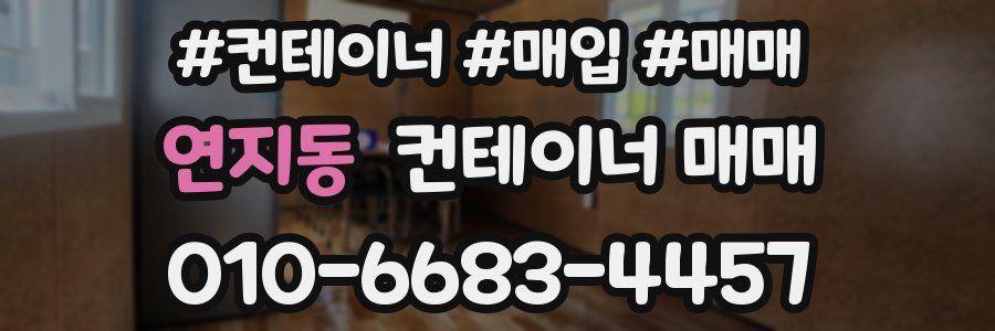 연지동 컨테이너 매매