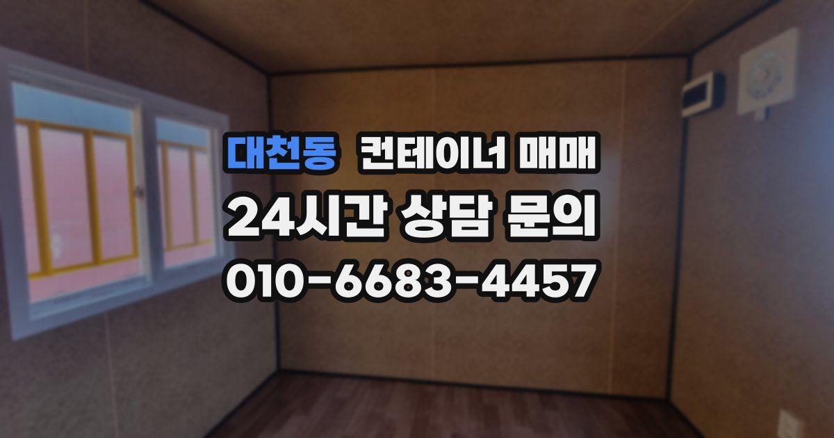 대천동 컨테이너 매매
