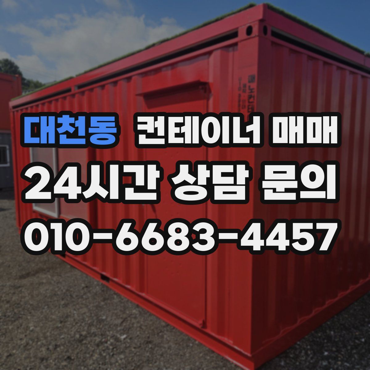 대천동 컨테이너 매매