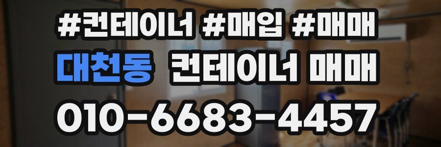 대천동 컨테이너 매매