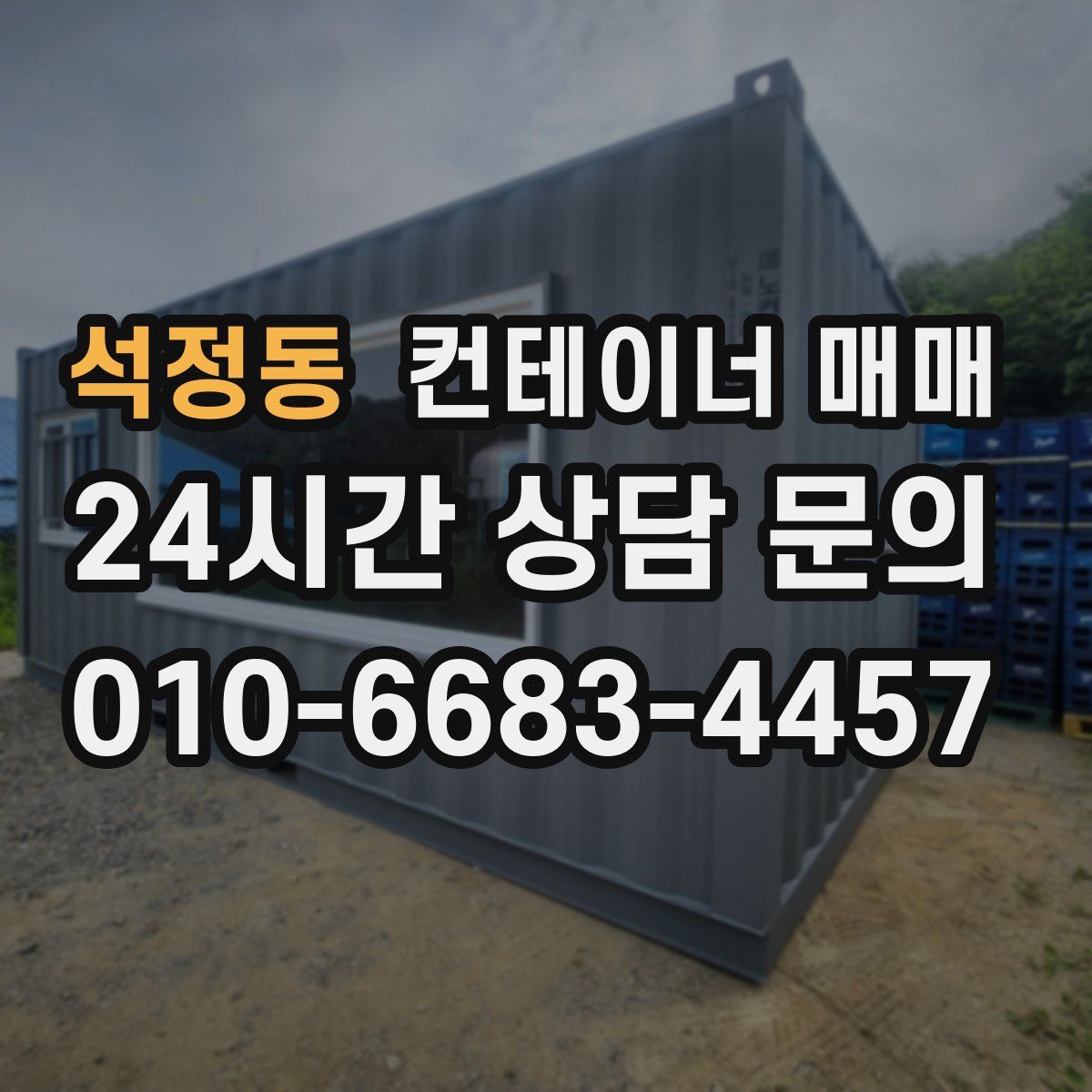 석정동 컨테이너 매매