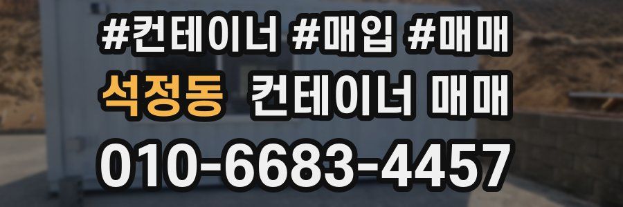 석정동 컨테이너 매매