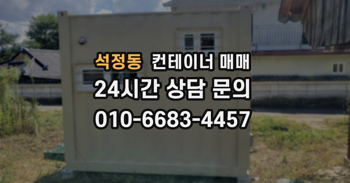 석정동 컨테이너 매매