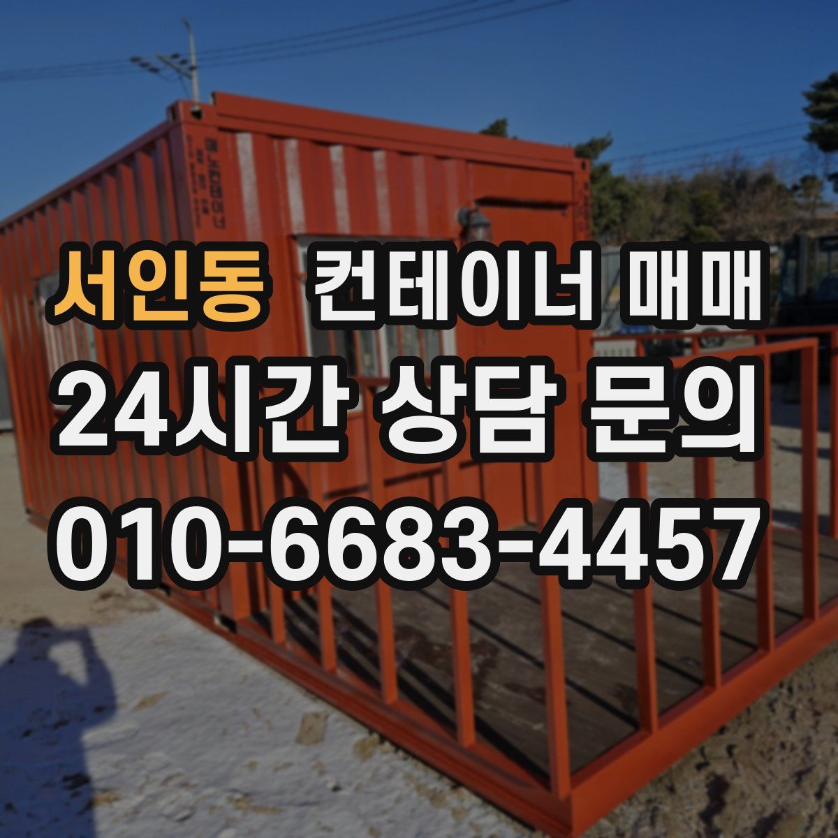 서인동 컨테이너 매매