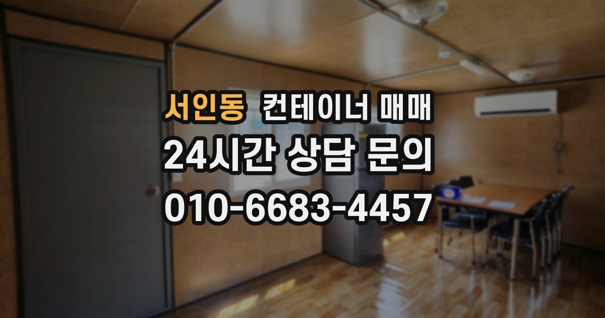 서인동 컨테이너 매매