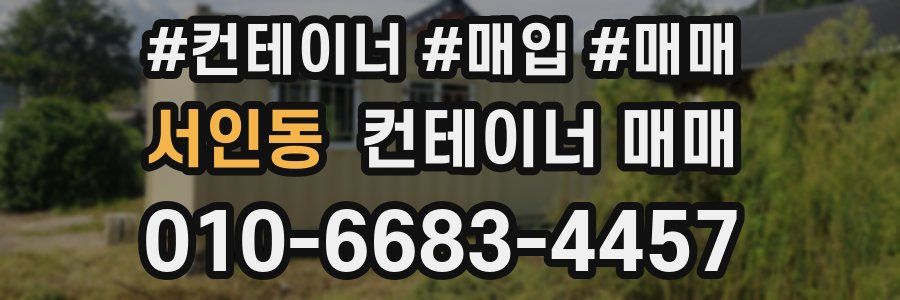 서인동 컨테이너 매매
