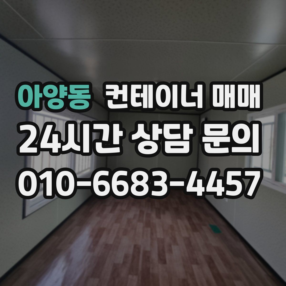 아양동 컨테이너 매매