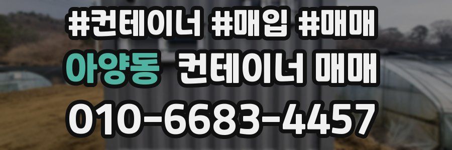 아양동 컨테이너 매매