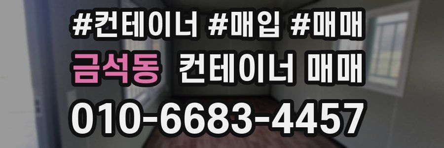 금석동 컨테이너 매매