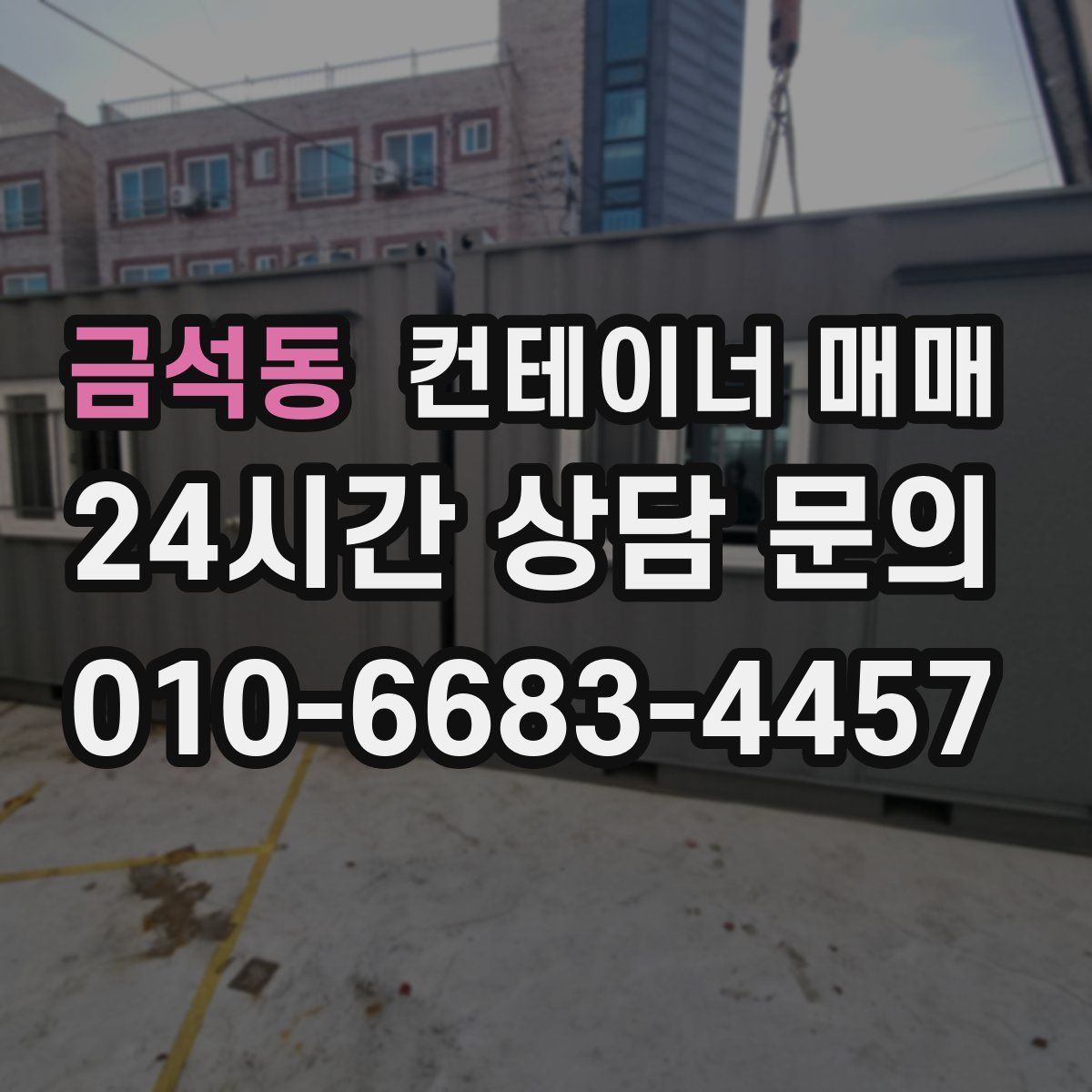 금석동 컨테이너 매매