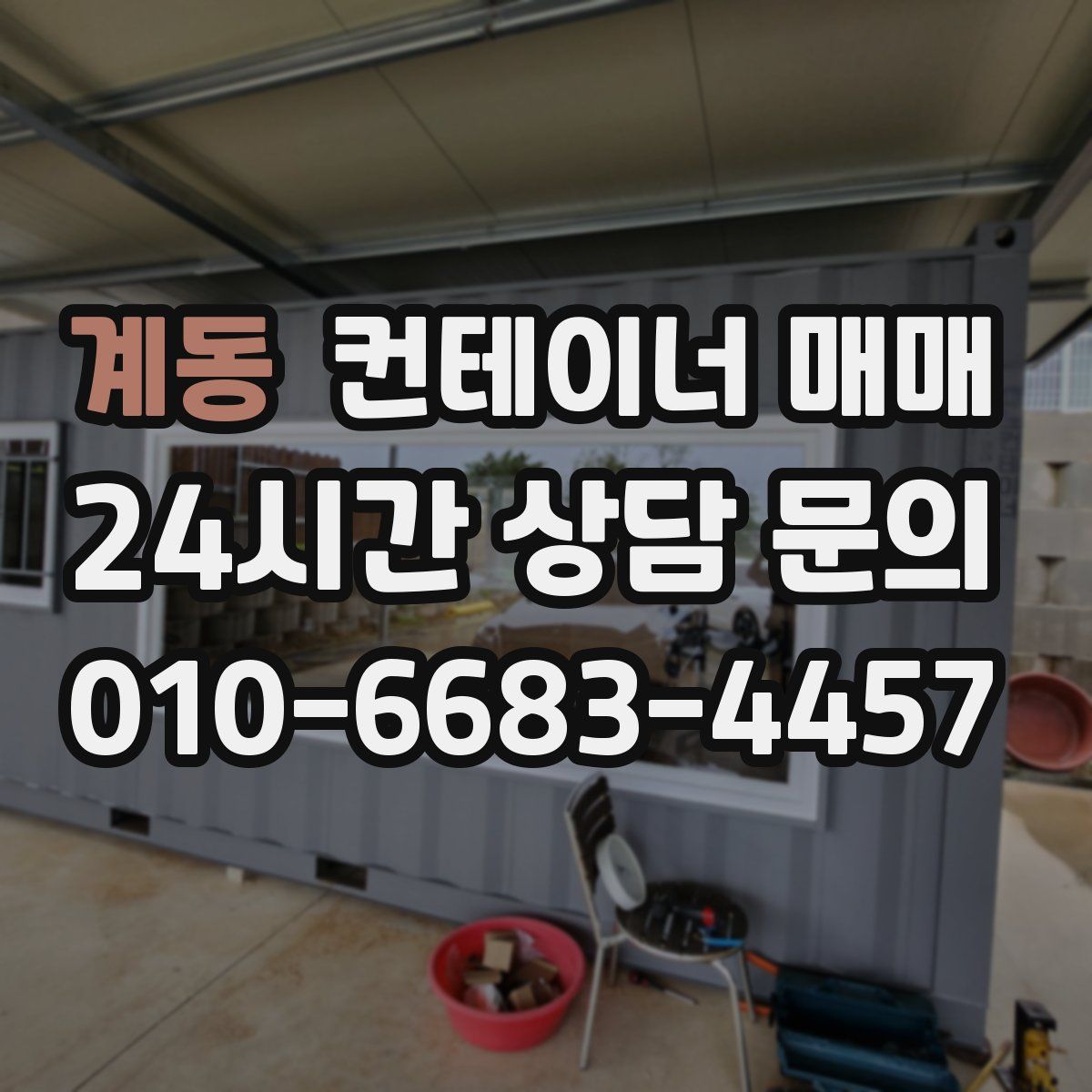 계동 컨테이너 매매