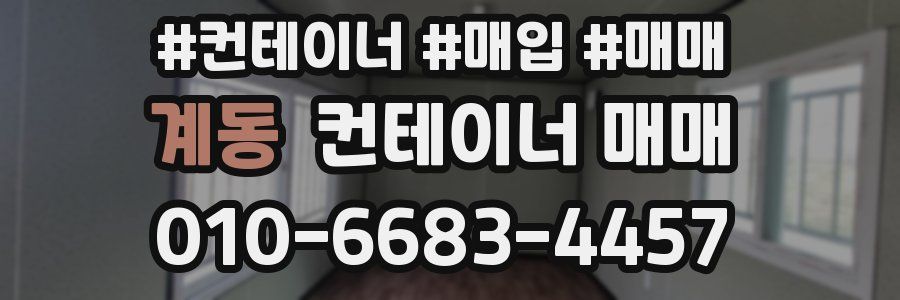 계동 컨테이너 매매