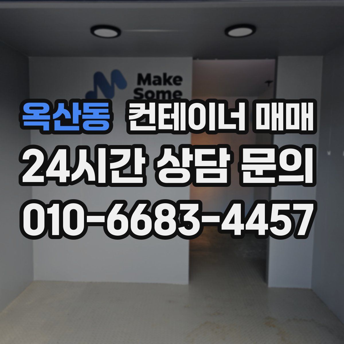 옥산동 컨테이너 매매