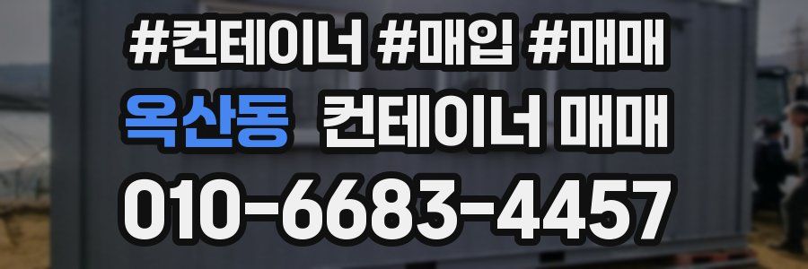 옥산동 컨테이너 매매